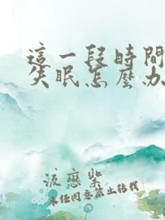 这一段时间老是失眠怎么办