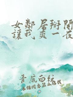 女邻居掰开双腿让我爽一夜