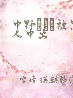 中野ありさ被黑人中出