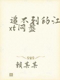 追不到的江原txt网盘