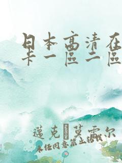 日本高清在线不卡一区二区