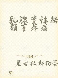 乳腺实性结节3类有疼痛