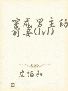 穿成男主的炮灰前妻(1v1)