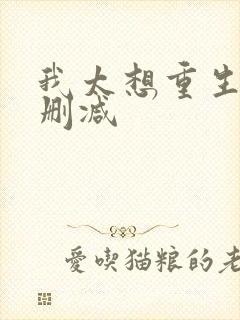 我太想重生了无删减