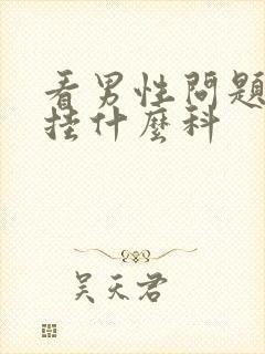 看男性问题应该挂什么科