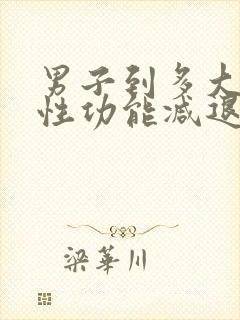 男子到多大年龄性功能减退