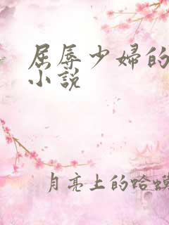 屈辱少妇的欲望小说