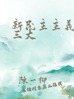 新民主主义革命三大