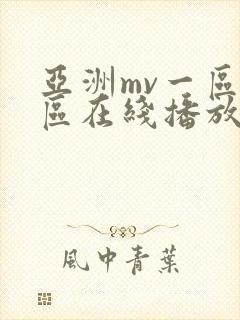 亚洲mv一区二区在线播放