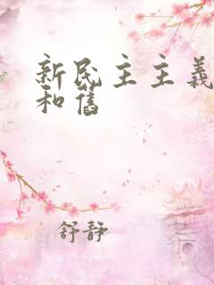 新民主主义革命和旧