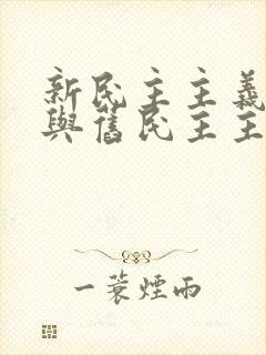 新民主主义革命与旧民主主义革命有何异同?