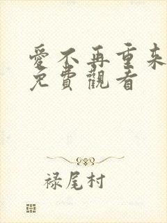 爱不再重来俄剧免费观看