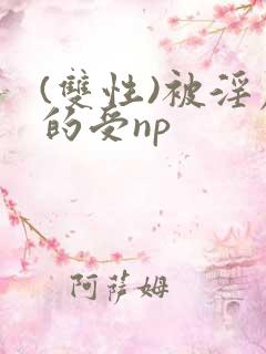 (双性)被淫虐的受np