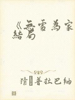 《无处为家》大结局