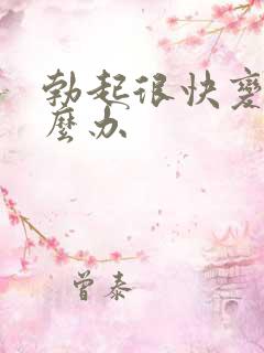 勃起很快变软怎么办