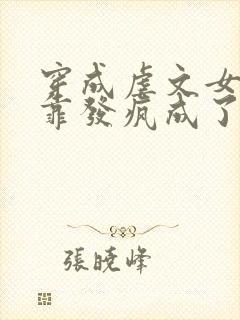 穿成虐文女主我靠发疯成了万人迷