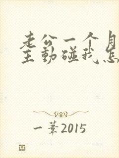 老公一个月都不主动碰我怎么回事