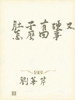 肚子有硬又胀是怎么回事