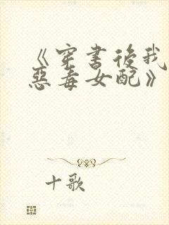 《穿书后我成了恶毒女配》