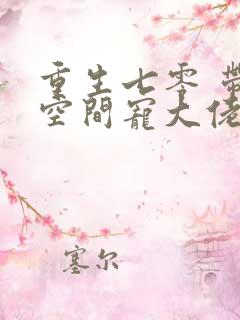 重生七零 带着空间宠大佬