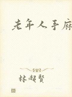 老年人手麻嘴麻