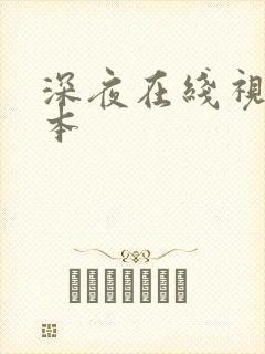 深夜在线视频日本