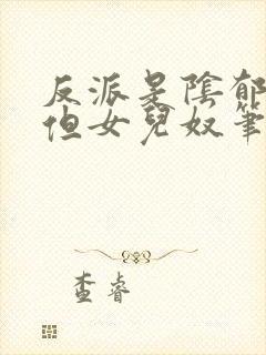 反派是阴郁大佬但女儿奴笔趣阁