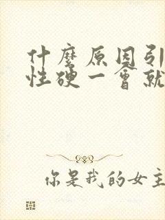 什么原因引起男性硬一会就软