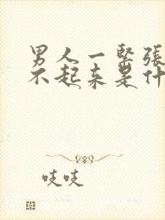 男人一紧张就硬不起来是什么原因