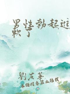 男性勃起进去后软了