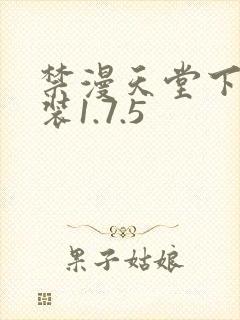 禁漫天堂下载安装1.7.5