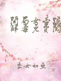 开局女帝跪求我解毒免费阅读