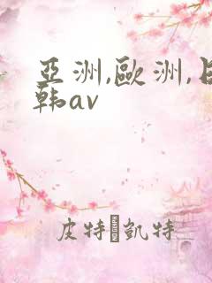 亚洲,欧洲,日韩av