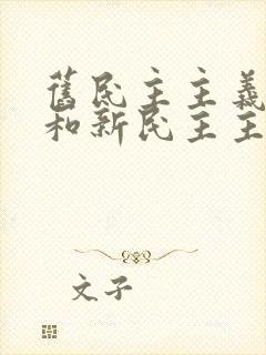 旧民主主义革命和新民主主义革命的根本区别