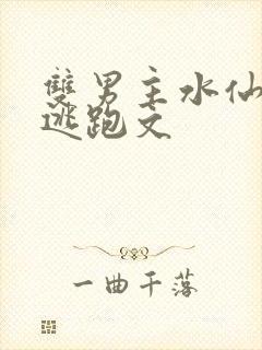 双男主水仙囚禁逃跑文