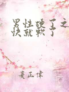 男性硬了之后很快就软了