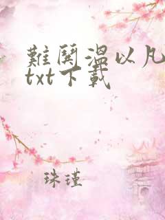 难哄温以凡桑延txt下载
