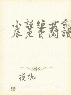 小说绝世剑神林辰免费阅读