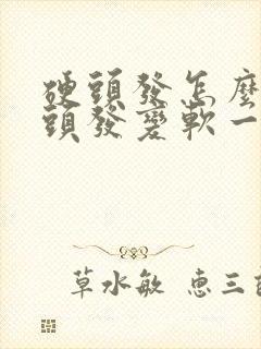 硬头发怎么能让头发变软一点