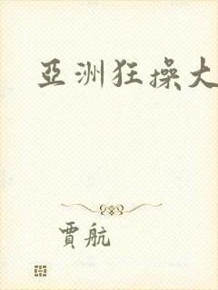 亚洲狂操大屁股