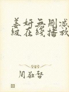 姜妍无删减版三级在线播放