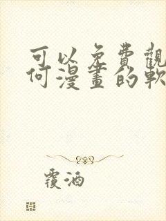 可以免费观看任何漫画的软件