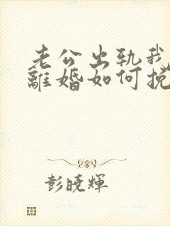 老公出轨我不想离婚如何挽回