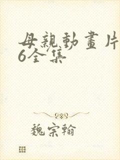 母亲动画片1~6全集