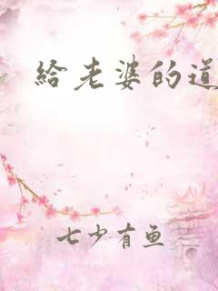 给老婆的道歉书