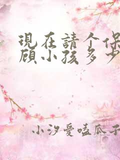 现在请个保姆照顾小孩多少钱