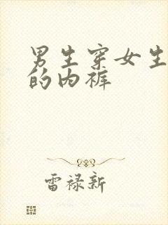 男生穿女生穿过的内裤