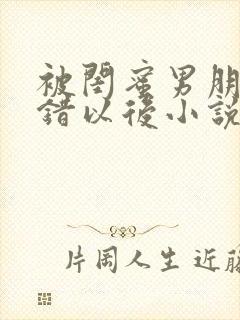 被闺蜜男朋友认错以后小说免费阅读