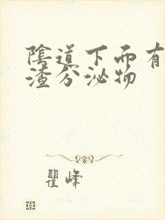 阴道下面有豆腐渣分泌物