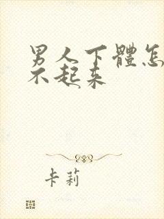 男人下体怎么硬不起来